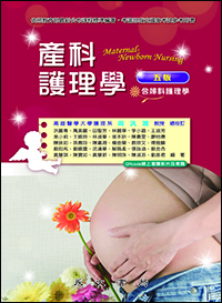 產科護理學(含婦科護理學)(五版)